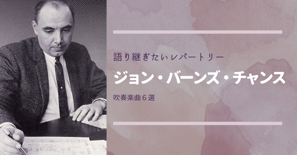 ジョン・バーンズ・チャンス吹奏楽作品６選 | 吹奏楽の楽曲・楽譜情報マガジン[フォスターミュージック]