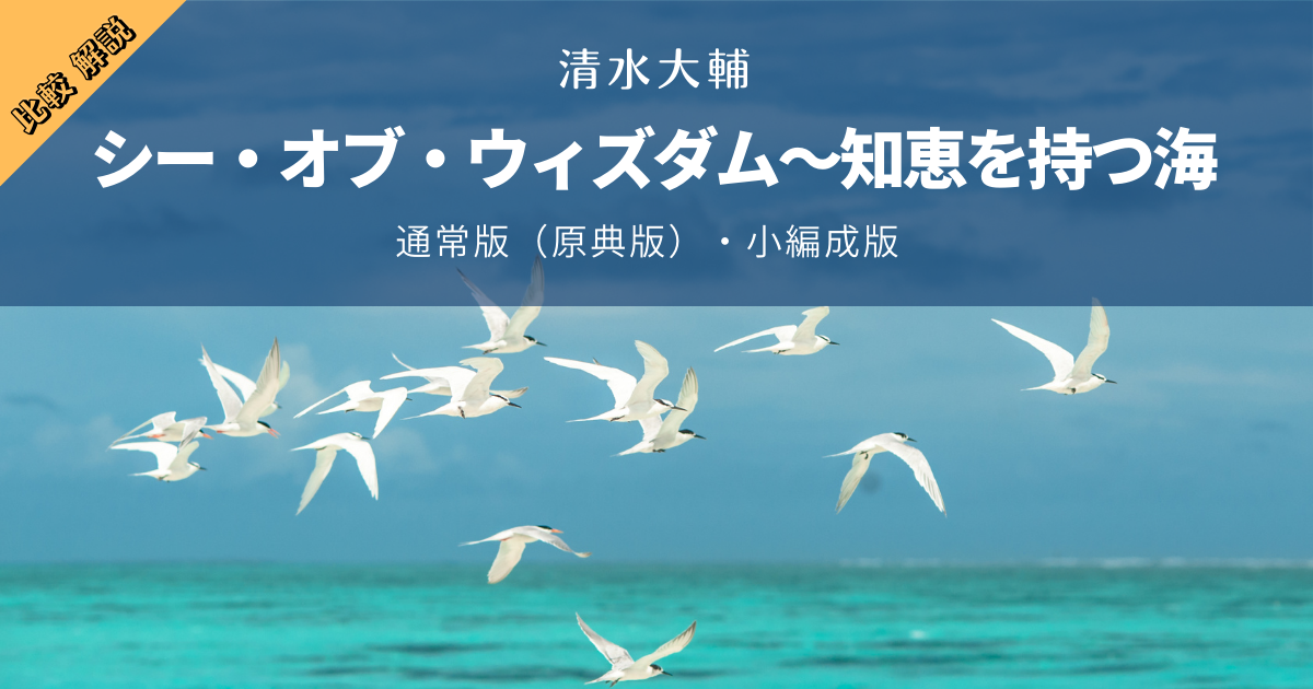 シー・オブ・ウィズダム〜知恵を持つ海｜清水大輔」徹底比較&解説