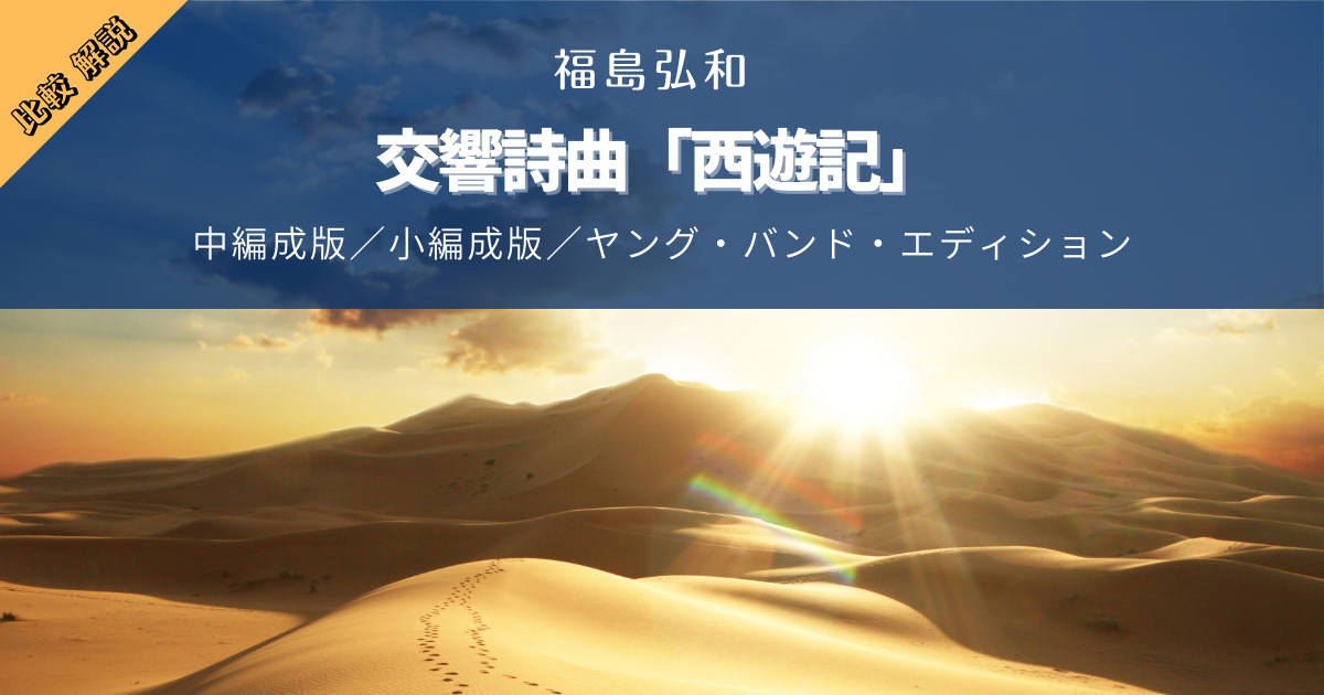 『交響詩曲「西遊記」｜福島弘和』比較&解説！中編成版・小編成版・ヤング・バンド・エディション（極小編成版）