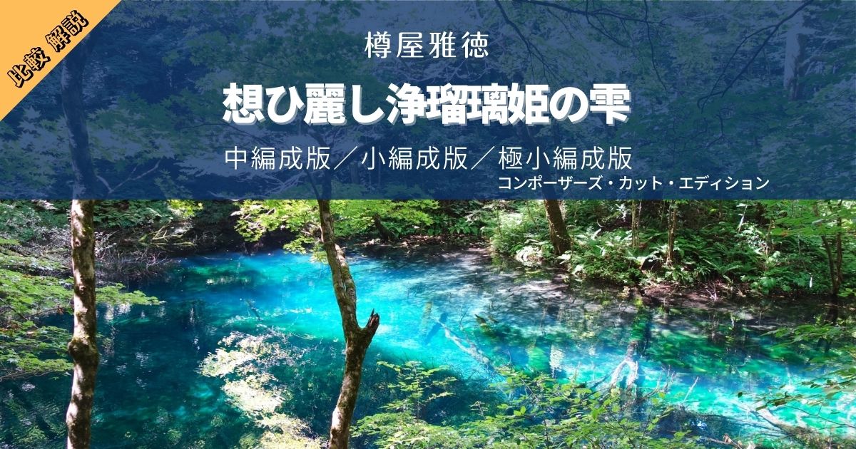 想ひ麗し浄瑠璃姫の雫｜樽屋雅徳」比較＆解説！中編成版・小編成版・コンポーザーズ・カット・エディション（極小編成版） | 吹奏楽の 楽曲・楽譜情報マガジン[フォスターミュージック]