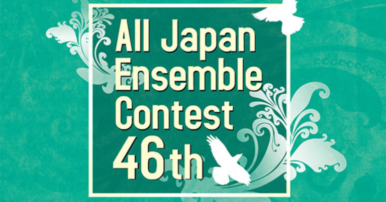 第46回全日本アンサンブルコンテスト全国大会 プログラム・結果 