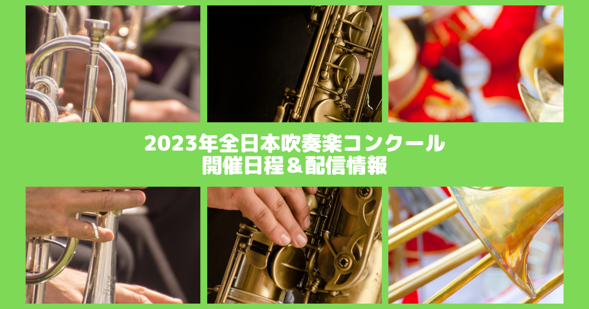 2023年度全日本吹奏楽コンクール日程＆配信情報 | 吹奏楽の楽曲・楽譜 