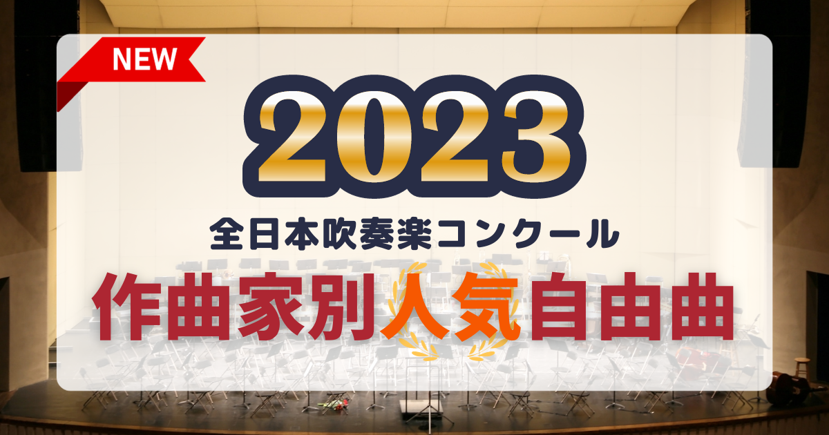 2023年全日本吹奏楽コンクール