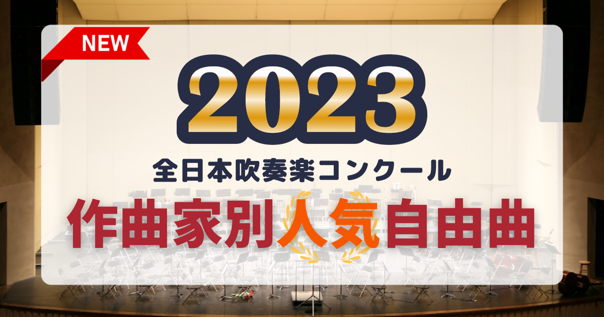 2023年全日本吹奏楽コンクール支部大会 作曲家別人気自由曲 | 吹奏楽の 