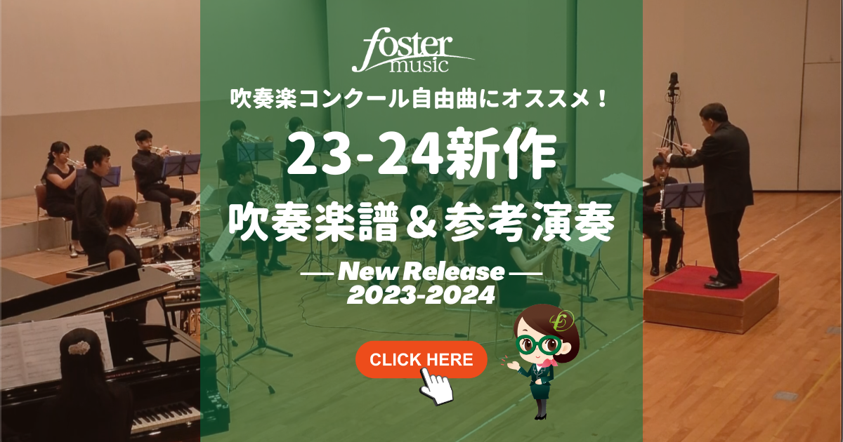 吹奏楽コンクール自由曲にオススメ！2023-2024年新作吹奏楽譜＆参考