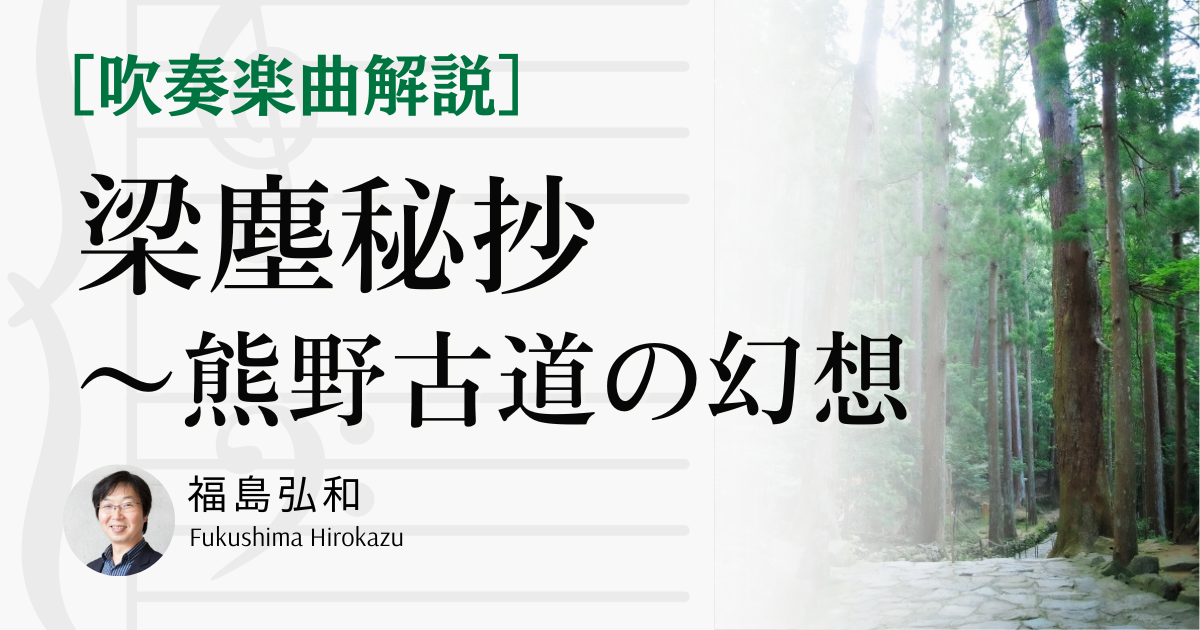 吹奏楽「梁塵秘抄〜熊野古道の幻想｜福島弘和」を解説！楽曲テーマ、編成、演奏ポイントまとめ