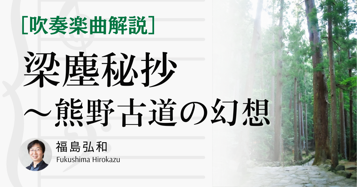 吹奏楽「梁塵秘抄〜熊野古道の幻想｜福島弘和」を解説！楽曲テーマ