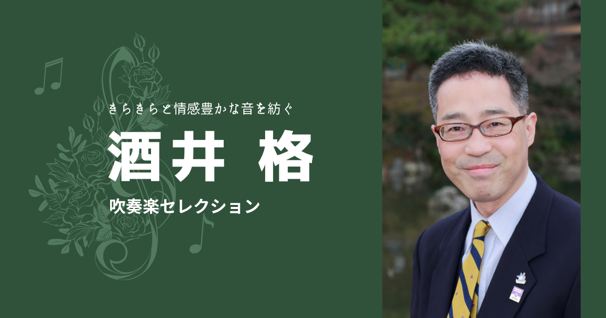 きらきらと情感豊かな音を紡ぐ、酒井格作品 吹奏楽5選