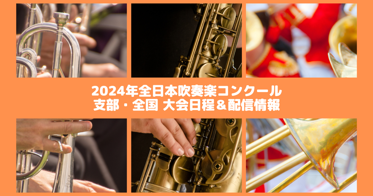 2024年全日本吹奏楽コンクール〈支部・全国〉大会日程・チケット・配信情報一覧 | 吹奏楽の楽曲・楽譜情報マガジン[フォスターミュージック]