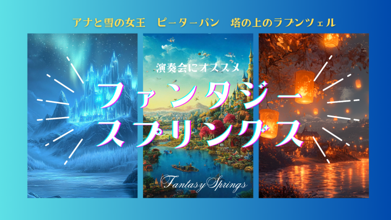 吹奏楽で広がるファンタジースプリングスの世界｜おすすめ楽譜6選 | 吹奏楽の楽曲・楽譜情報マガジン[フォスターミュージック]