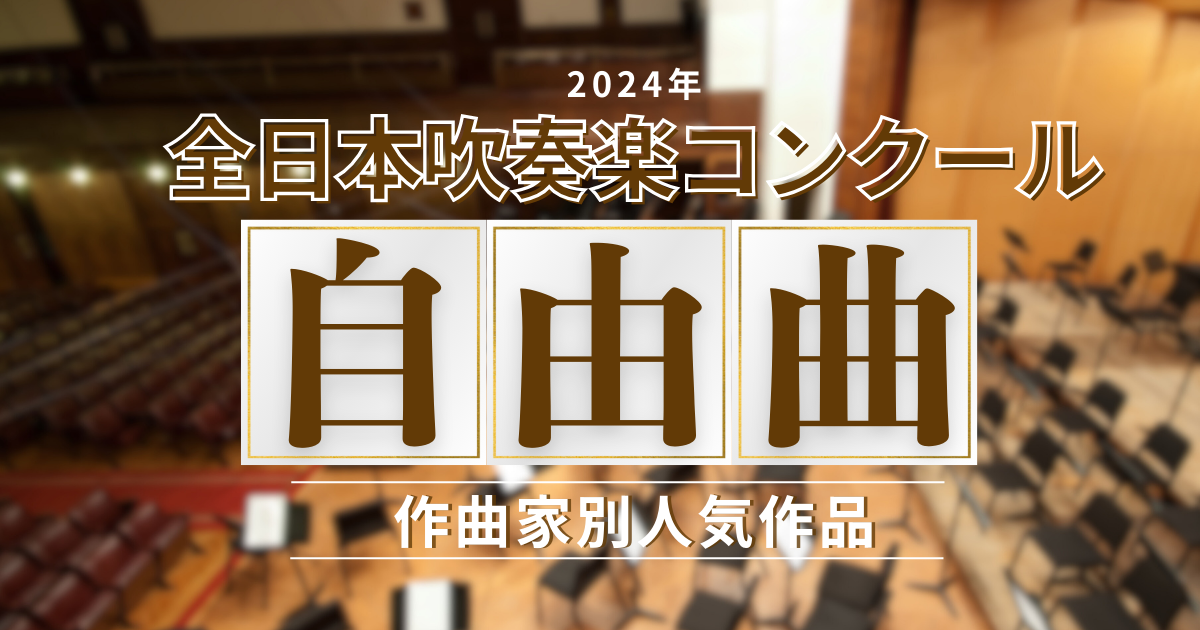 第66回九州吹奏楽コンクール 高等学校の部金賞団体集 販売済み