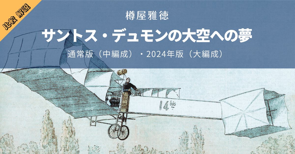 サントス・デュモンの大空への夢 原典版／2024年版比較解説
