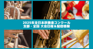 2025年度全日本吹奏楽コンクール・支部大会結果・日程/チケット/配信