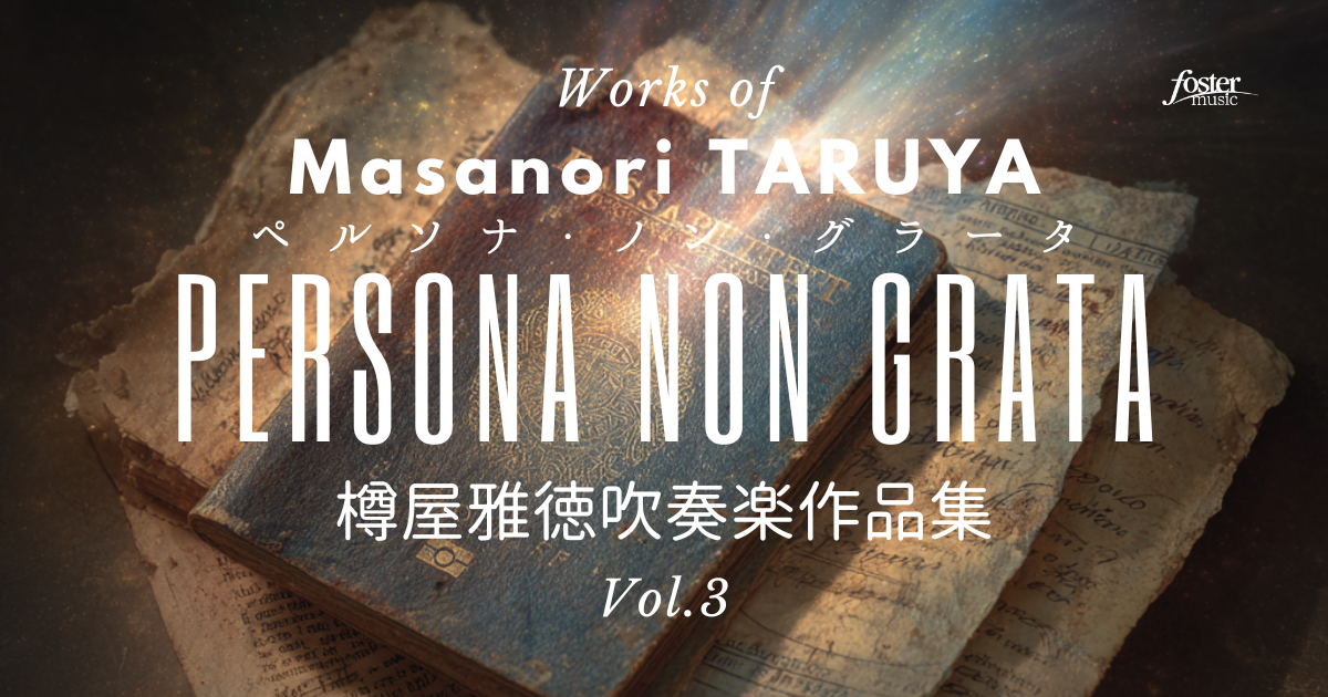 樽屋雅徳 吹奏楽作品集 Vol.3『ペルソナ・ノン・グラータ』