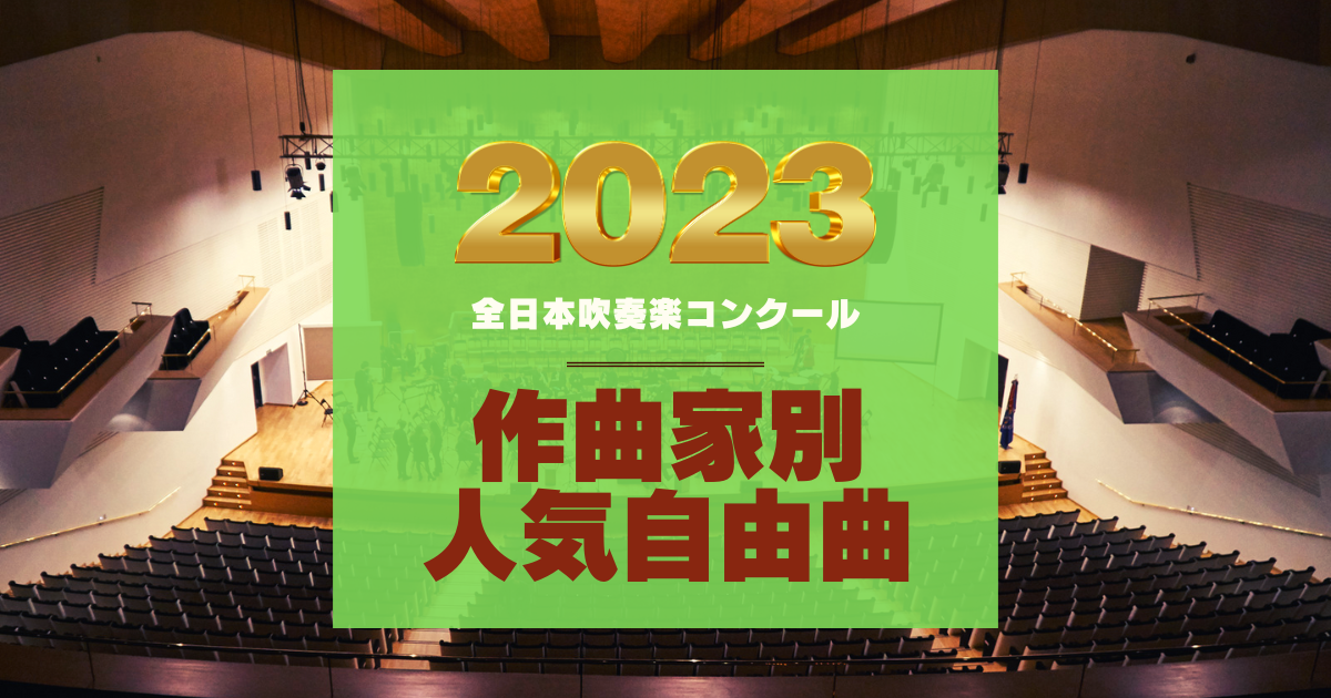 2023年コンクール自由曲作家別人気作品