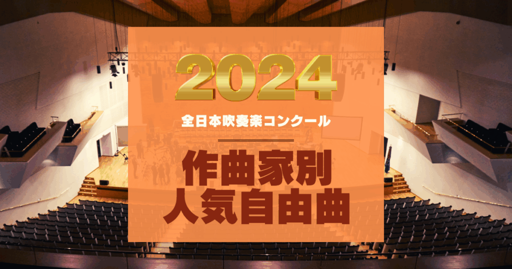 2024年コンクール自由曲作家別人気作品