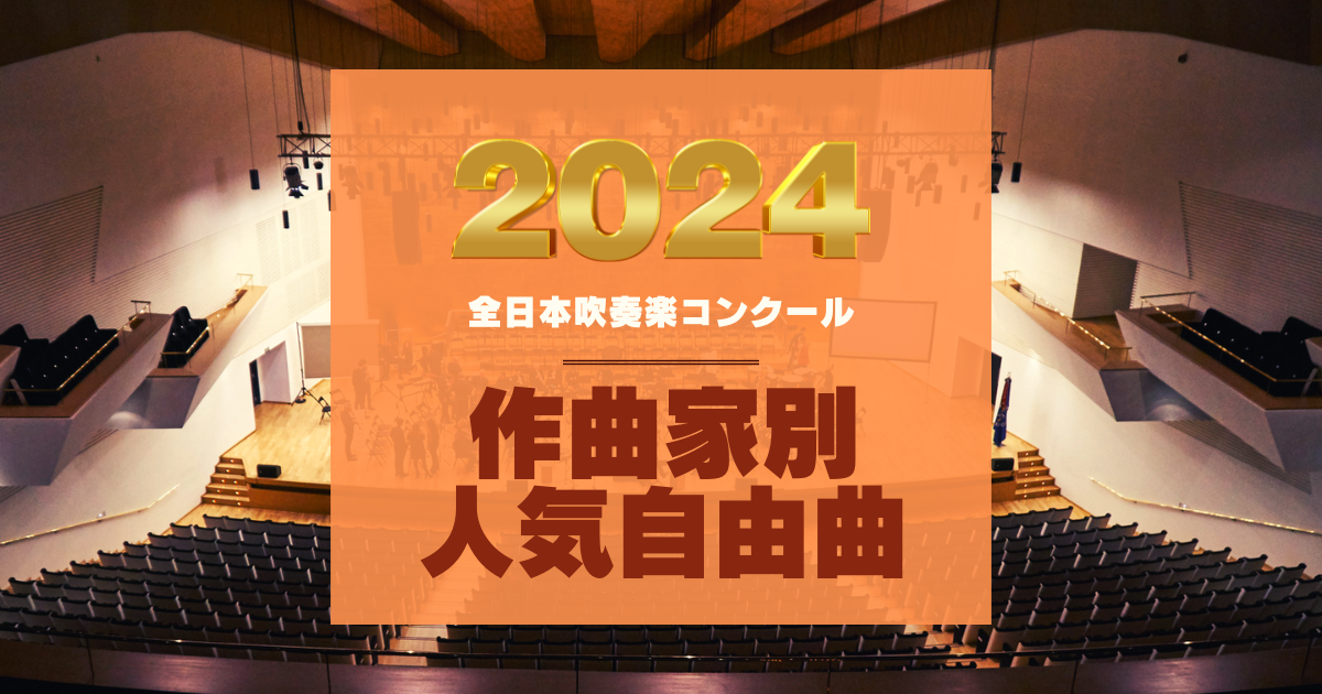 2024年コンクール自由曲作家別人気作品
