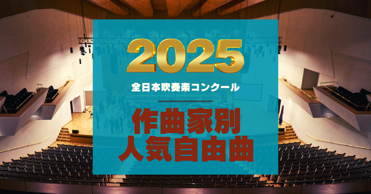 2025年コンクール自由曲作家別人気作品