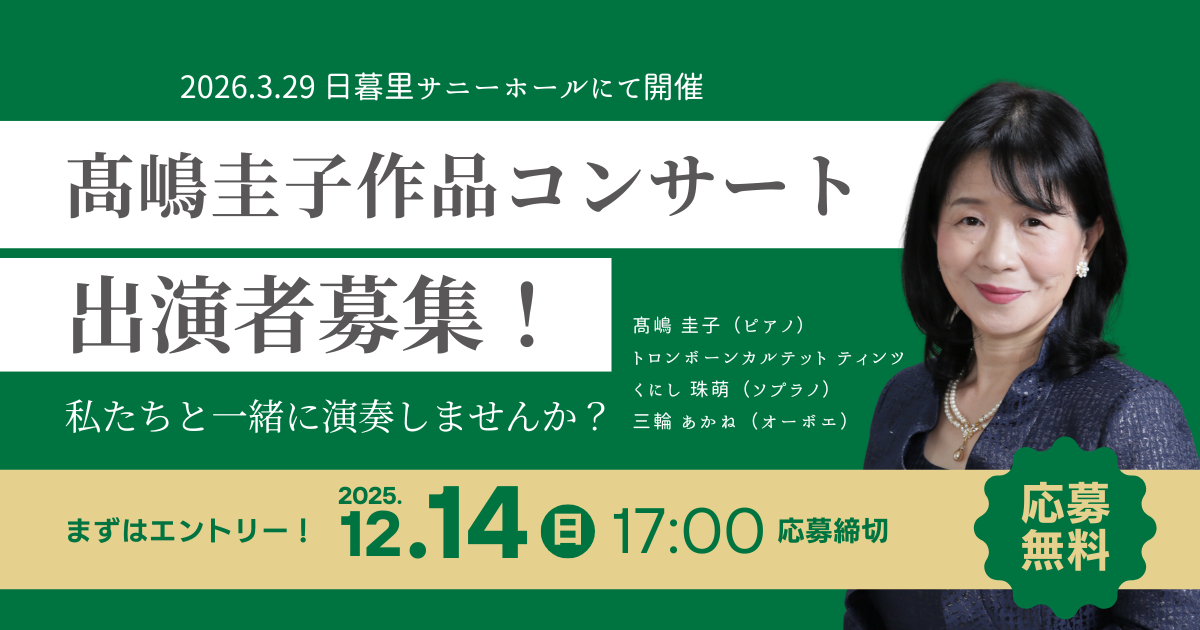 2026.03.29髙嶋圭子作品コンサート」【出演者募集】（2025/12/14エントリー締切