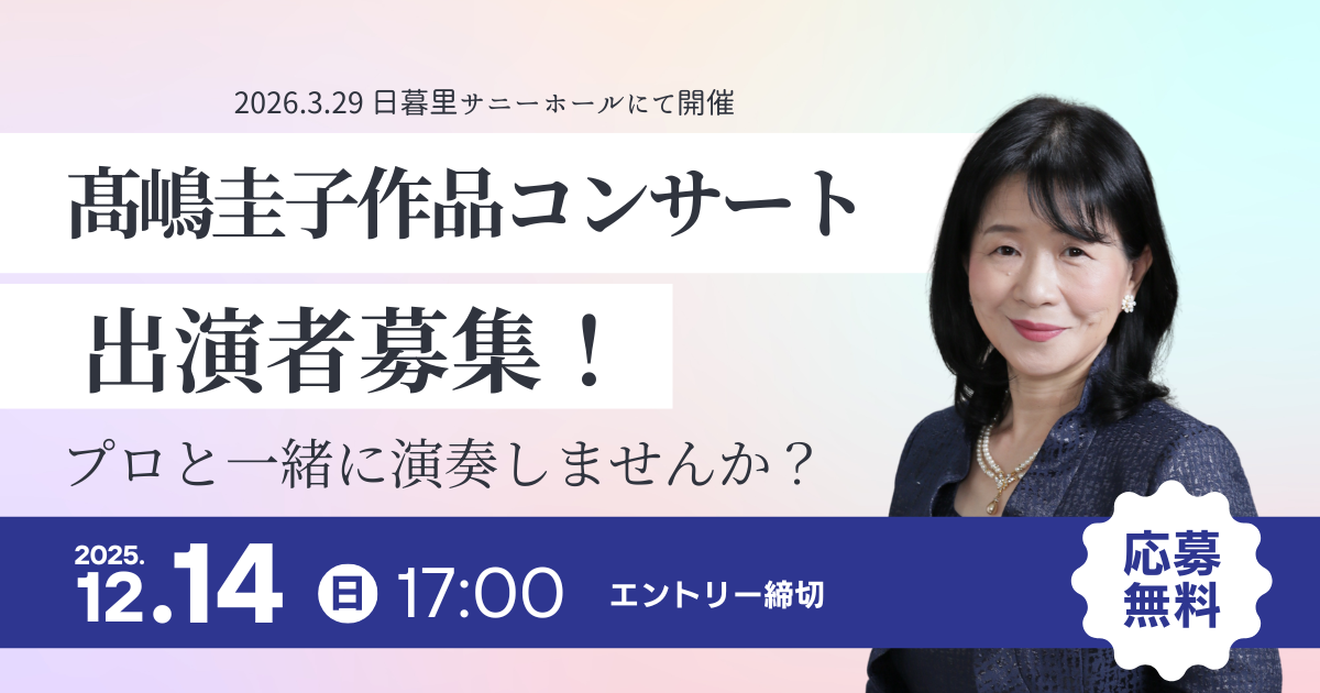 「髙嶋圭子作品コンサート」【出演者募集】2025.12.14エントリー締切